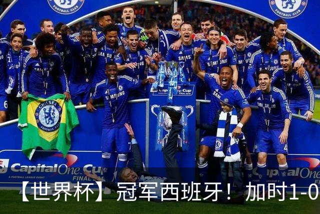 【世界杯】冠军西班牙！加时1-0十人阿根廷，费兰绝杀