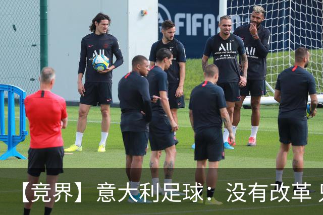 【竞界】意大利足球：没有改革 只有新的补锅匠