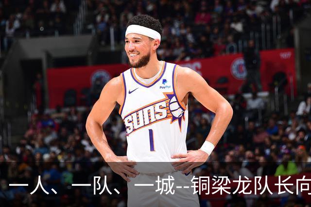 一人、一队、一城--铜梁龙队长向余望的重庆足球使命