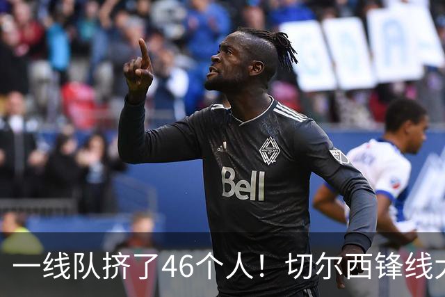 一线队挤了46个人！切尔西锋线大堵车，新帅阿隆索头都大了