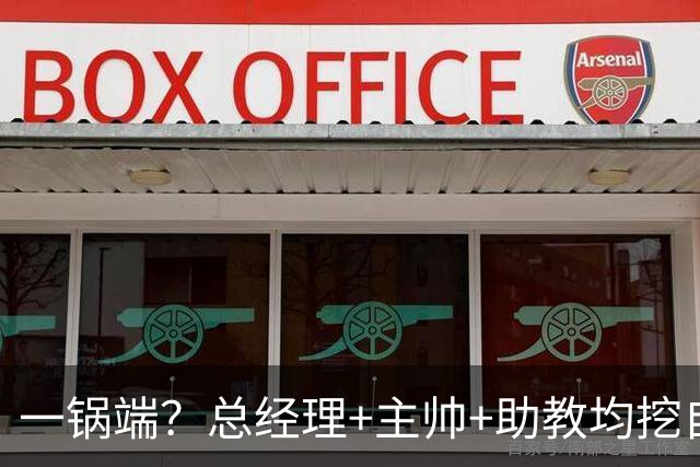 一锅端？总经理+主帅+助教均挖自同一球队，CBA劲旅被批不厚道