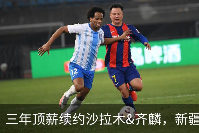 三年顶薪续约沙拉木&齐麟，新疆男篮求稳操作背后暗藏隐患