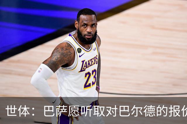 世体：巴萨愿听取对巴尔德的报价，曼联曼城和维拉都有意该球员
