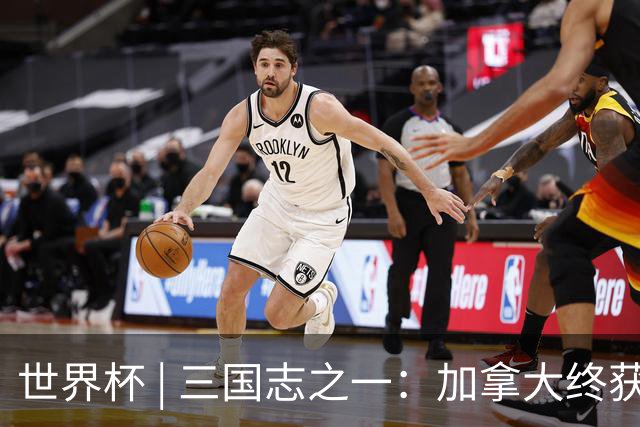世界杯 | 三国志之一：加拿大终获世界杯首分，突破从何而来？