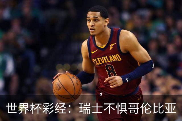 世界杯彩经：瑞士不惧哥伦比亚