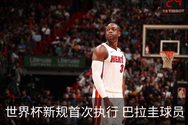 世界杯新规首次执行 巴拉圭球员“捂嘴说话”被红牌罚下