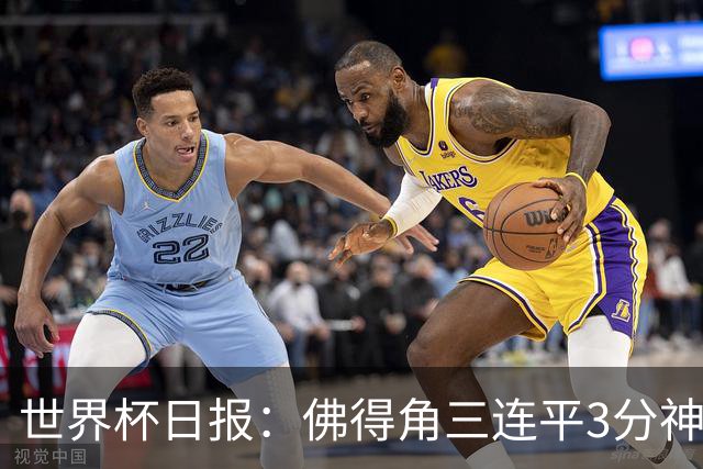 世界杯日报：佛得角三连平3分神奇出线 法西比皆头名晋级