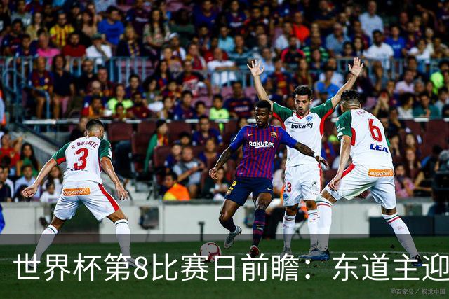 世界杯第8比赛日前瞻：东道主迎来历史机遇，太极虎力争打破宿命