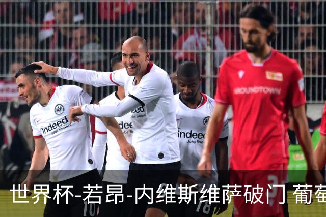 世界杯-若昂-内维斯维萨破门 葡萄牙半场暂1-1民主刚果