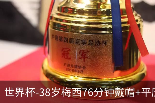 世界杯-38岁梅西76分钟戴帽+平历史纪录 阿根廷3-0阿尔及利亚