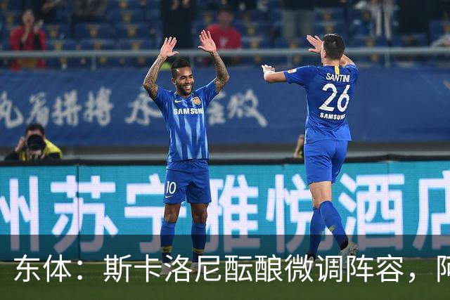 东体：斯卡洛尼酝酿微调阵容，阿尔马达大概率失去首发