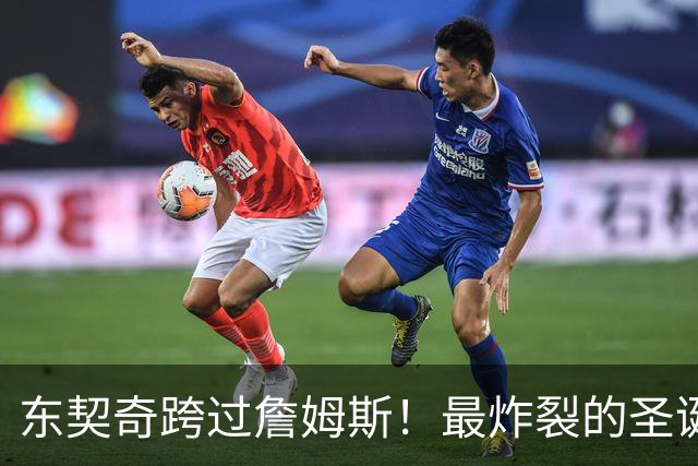 东契奇跨过詹姆斯！最炸裂的圣诞大战，没有之一！
