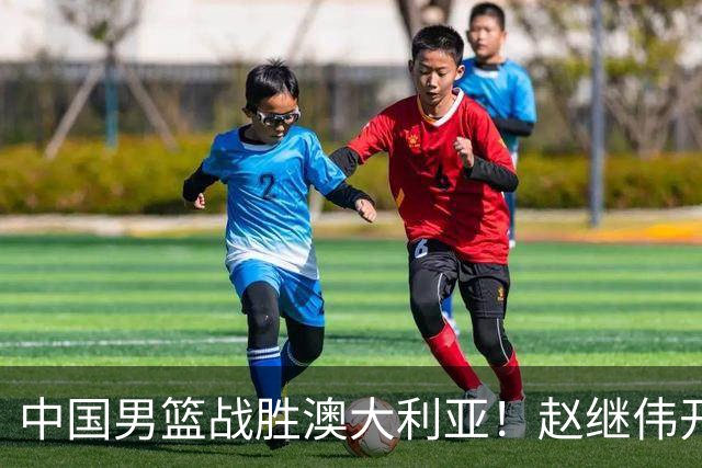 中国男篮战胜澳大利亚！赵继伟开小灶指导王俊杰，帮助年轻人成长