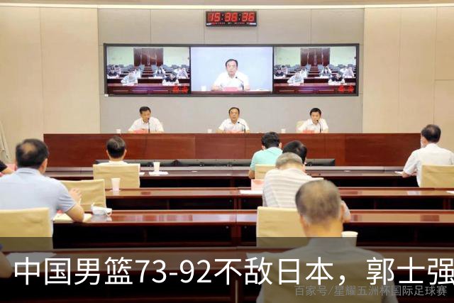 中国男篮73-92不敌日本，郭士强选人用人问题明显，杨瀚森难当大用，评分出炉：郭士强高诗岩2.5分！