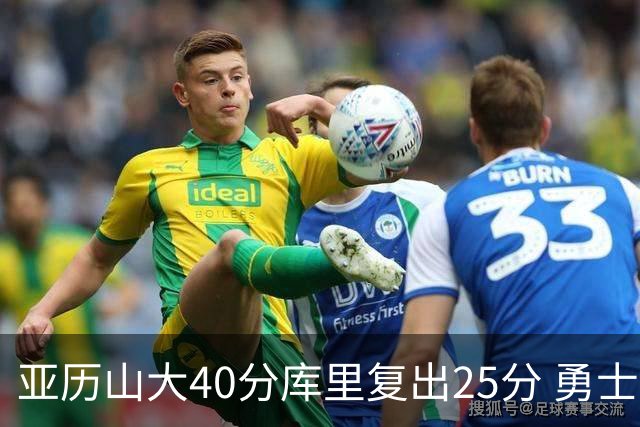 亚历山大40分库里复出25分 勇士不敌雷霆6连败