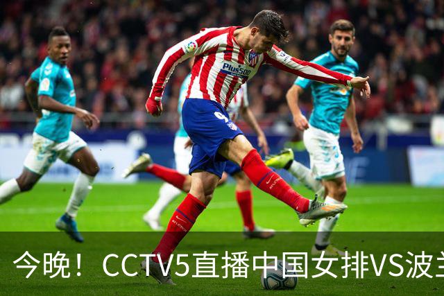 今晚！CCTV5直播中国女排VS波兰，朱婷+张常宁+丁霞等后继有人？能否三连胜