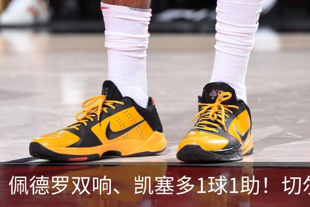 佩德罗双响、凯塞多1球1助！切尔西3-0零封AC米兰，强势终结季前两连败