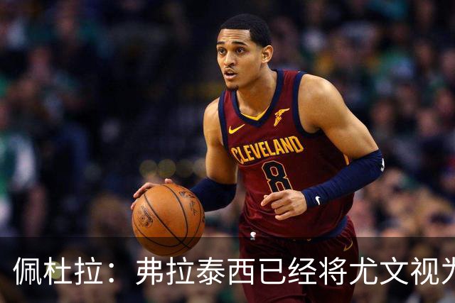 佩杜拉：弗拉泰西已经将尤文视为首选下家，国米很中意坎比亚索