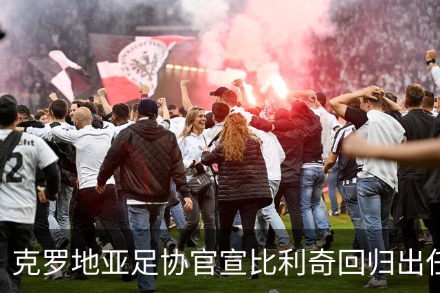 克罗地亚足协官宣比利奇回归出任主帅 曾执教北京国安