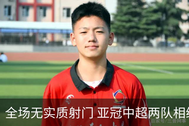 全场无实质射门 亚冠中超两队相继创下尴尬纪录
