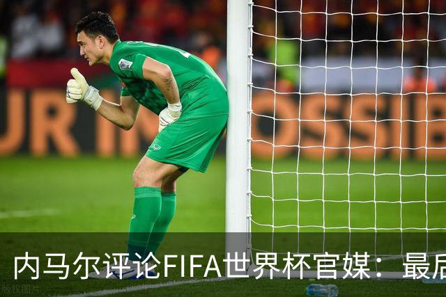 内马尔评论FIFA世界杯官媒：最后一舞