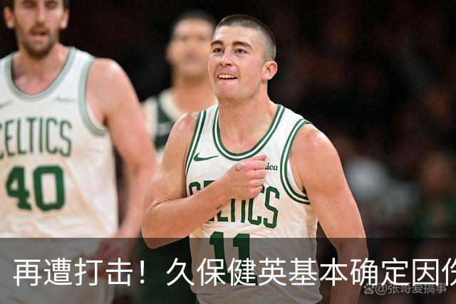 再遭打击！久保健英基本确定因伤缺席日本队两场小组赛