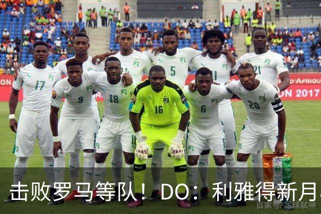 击败罗马等队！DO：利雅得新月8000万欧签萨默维尔达协议