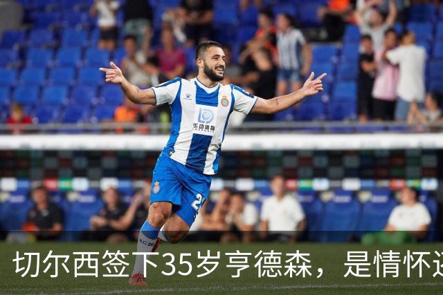 切尔西签下35岁亨德森，是情怀还是无奈？