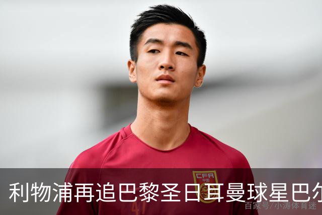 利物浦再追巴黎圣日耳曼球星巴尔科拉，球员本人愿转会