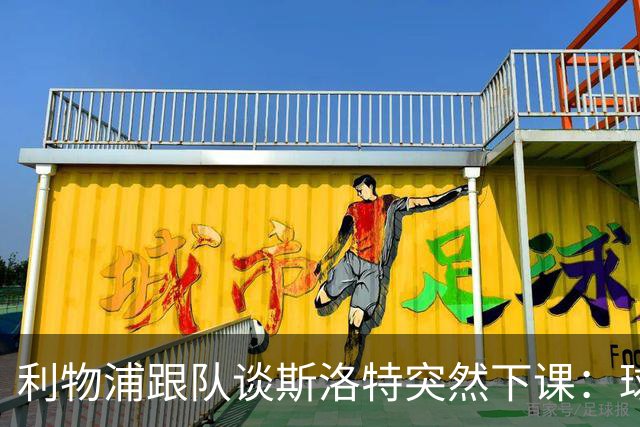 利物浦跟队谈斯洛特突然下课：球员也不知情，高层突然180°转变