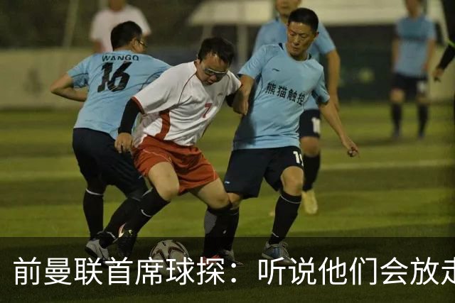 前曼联首席球探：听说他们会放走马奎尔？不敢相信！他是球队领袖