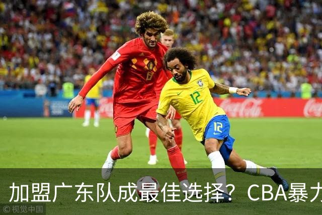 加盟广东队成最佳选择？CBA暴力控卫郭艾伦公开表态欲助杜锋一臂之力！