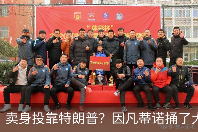 卖身投靠特朗普？因凡蒂诺捅了大号马蜂窝