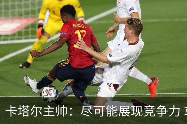 卡塔尔主帅：尽可能展现竞争力 拿到队史首个世界杯积分