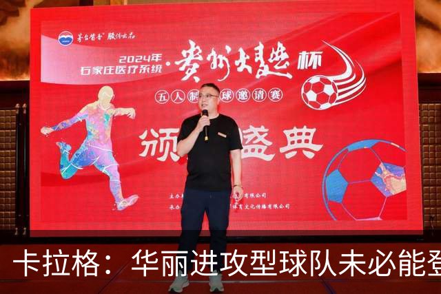 卡拉格：华丽进攻型球队未必能登顶，但图赫尔的英格兰配得上热爱
