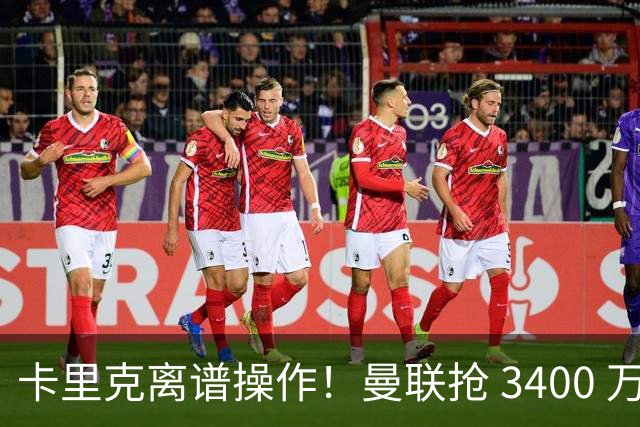 卡里克离谱操作！曼联抢 3400 万世界杯铁卫，红魔天才或无球可踢