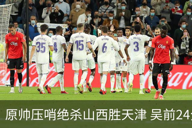 原帅压哨绝杀山西胜天津 吴前24分浙江胜青岛
