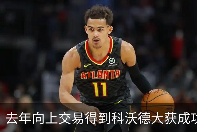 去年向上交易得到科沃德大获成功！名记：灰熊又想向上交易16号签