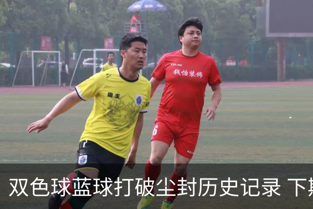 双色球蓝球打破尘封历史记录 下期尾数看这俩!