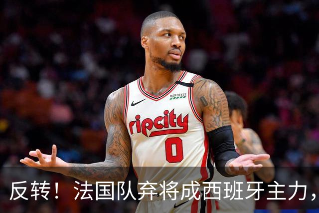反转！法国队弃将成西班牙主力，夺世界杯+欧洲杯，2次淘汰姆巴佩