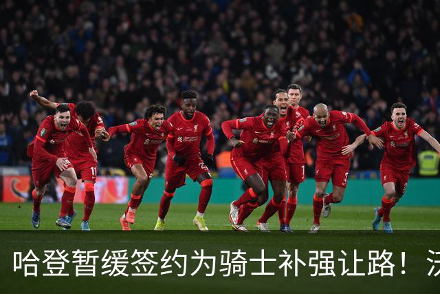 哈登暂缓签约为骑士补强让路！沃特森反超库明加 2换1交易方案出炉
