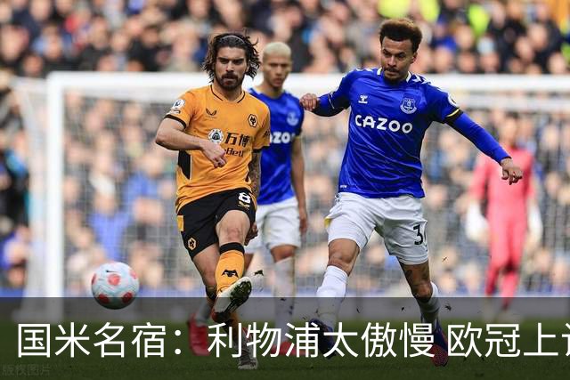 国米名宿：利物浦太傲慢 欧冠上让国米给他们好看