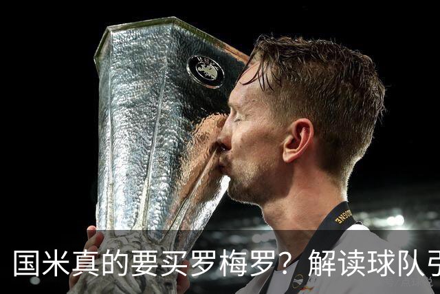 国米真的要买罗梅罗？解读球队引援思路，延续机会主义路线！
