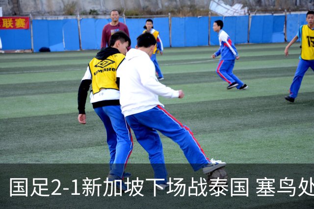 国足2-1新加坡下场战泰国 塞鸟处子球张玉宁点射朱辰杰失误送礼