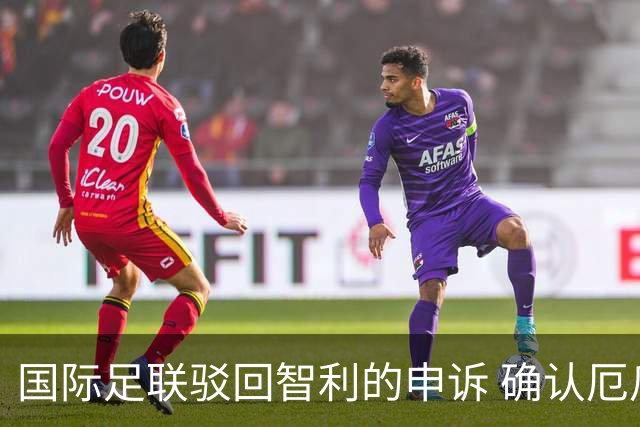 国际足联驳回智利的申诉 确认厄瓜多尔参加世界杯
