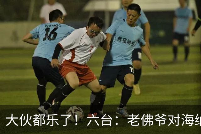 大伙都乐了！六台：老佛爷对海纳打趣：你最后还得把奥利塞卖给我