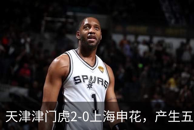 天津津门虎2-0上海申花，产生五大意想不到，以及两个不争事实