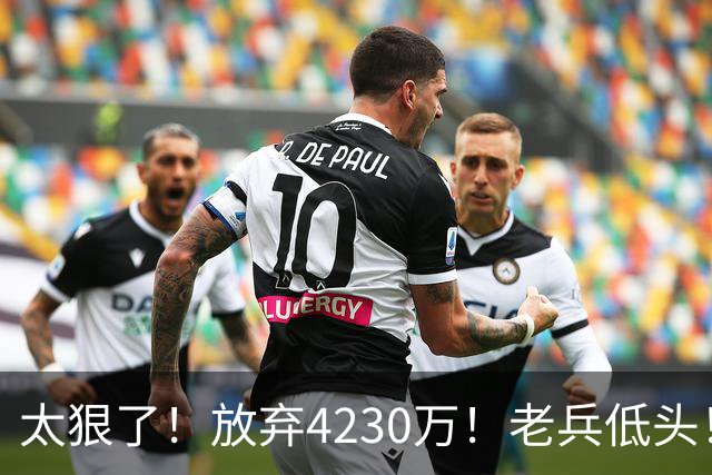 太狠了！放弃4230万！老兵低头！自降身价吗？