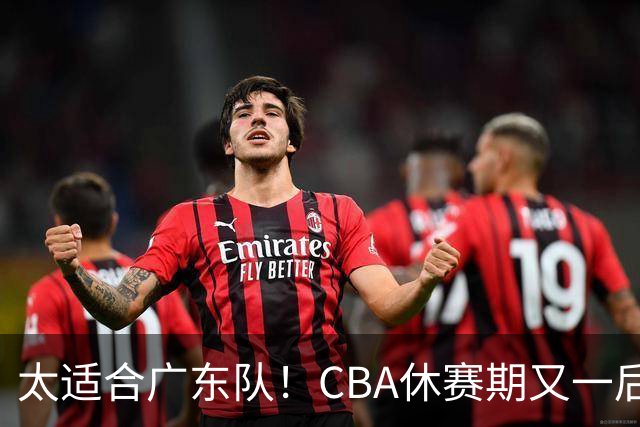 太适合广东队！CBA休赛期又一后场“大鱼”，或被朱芳雨捡漏？