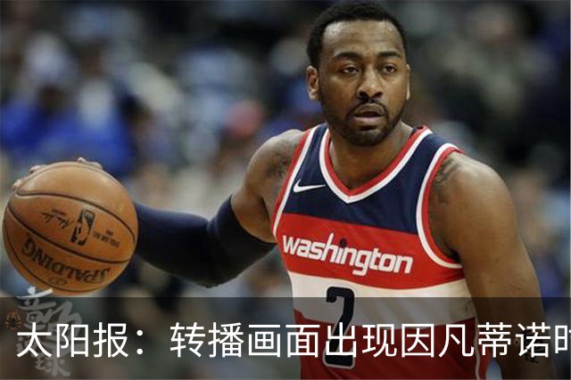 太阳报：转播画面出现因凡蒂诺时现场有嘘声，但实际嘘的是其他人